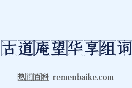 古道庵望华享组词是什么意思的图片